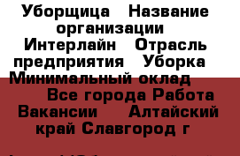 Уборщица › Название организации ­ Интерлайн › Отрасль предприятия ­ Уборка › Минимальный оклад ­ 16 000 - Все города Работа » Вакансии   . Алтайский край,Славгород г.